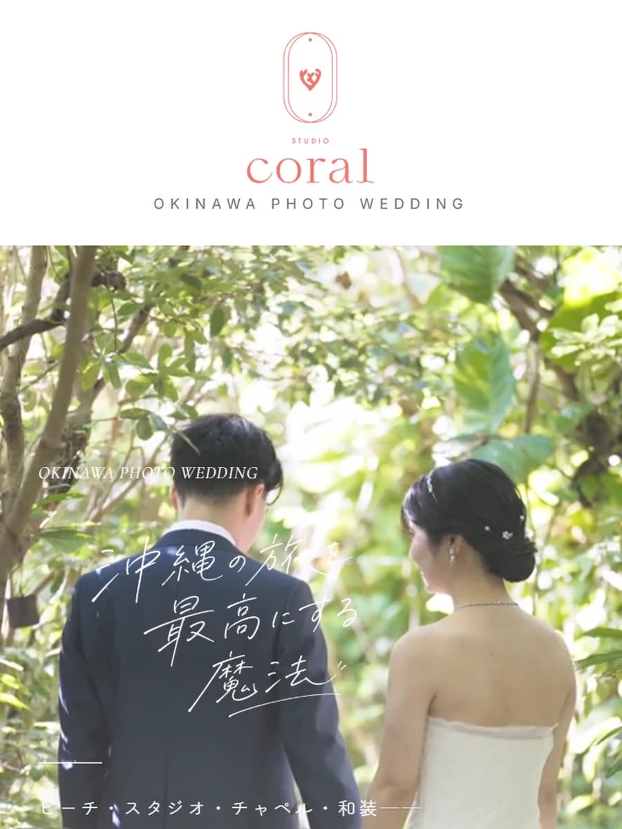 Coral（ウェディング）のスマホ表示デザイン