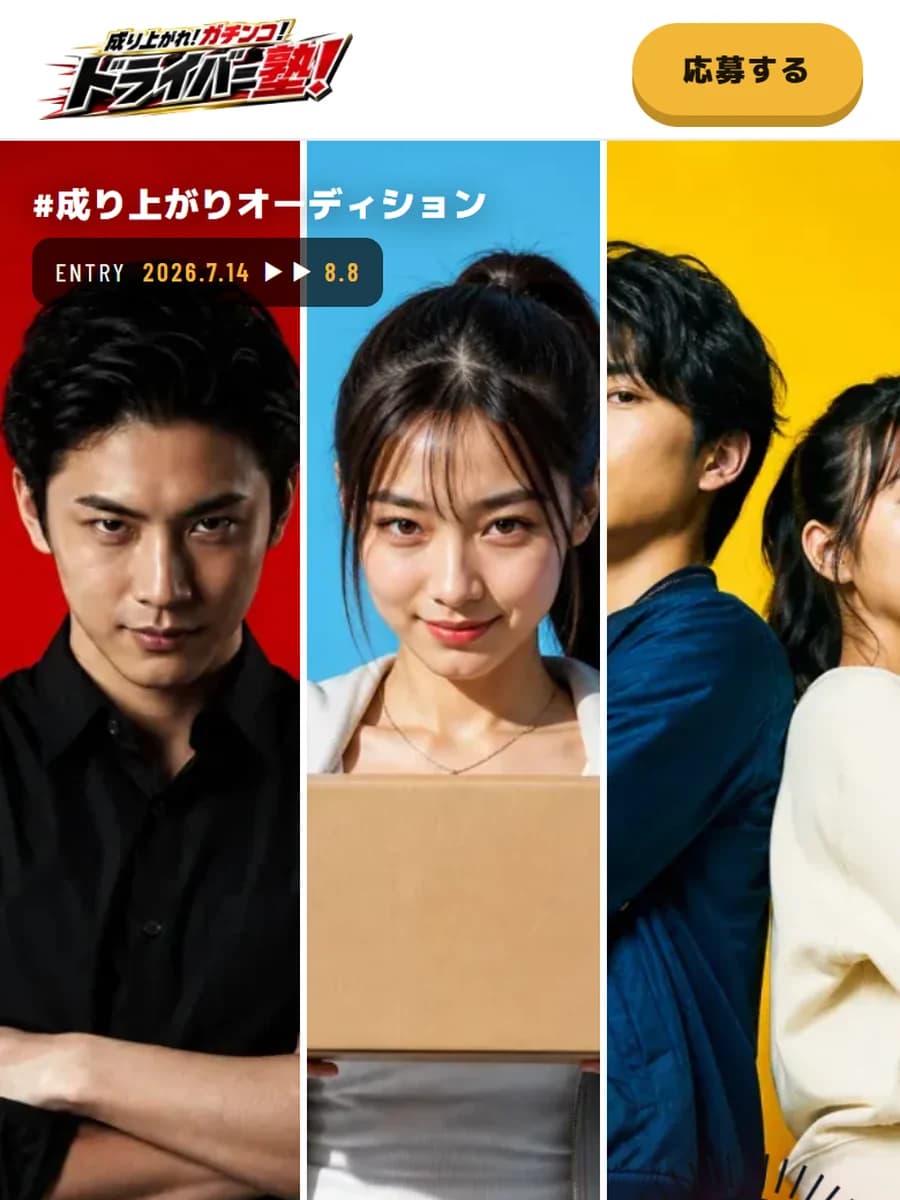 ガチンコ！ドライバー塾（オーディション）のスマホ表示デザイン