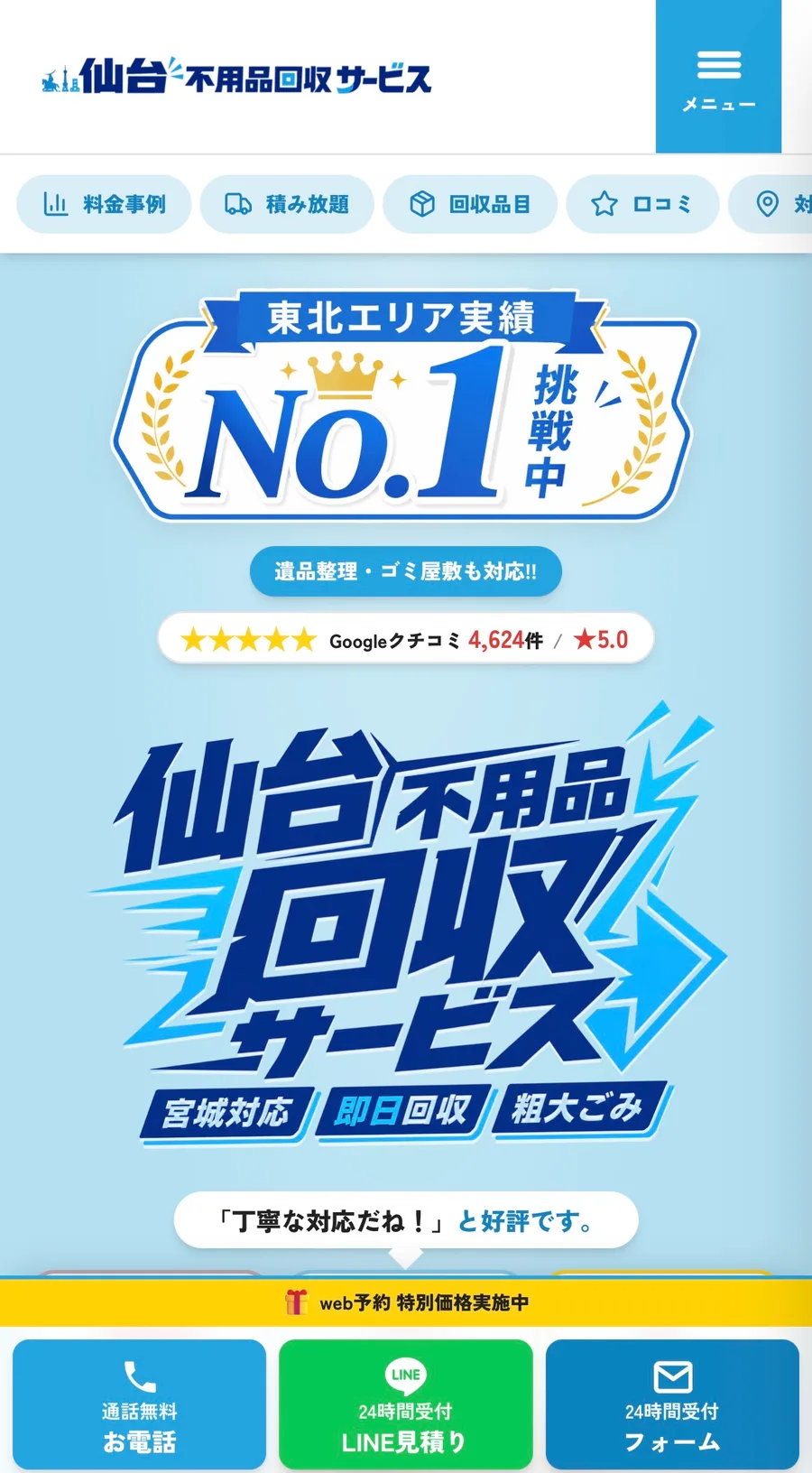 仙台不用品回収サービス（不用品回収）のスマホ表示デザイン
