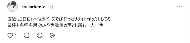 2日に1本のペースでLPやサイトを作っているという本人の投稿
