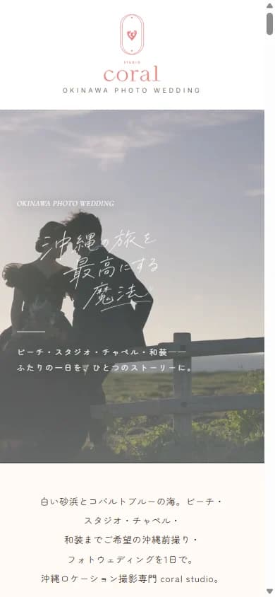 Coral|沖縄のフォトウェディングの広告専用LPを作り、引き継いだGoogle広告と一緒に直してきた半年