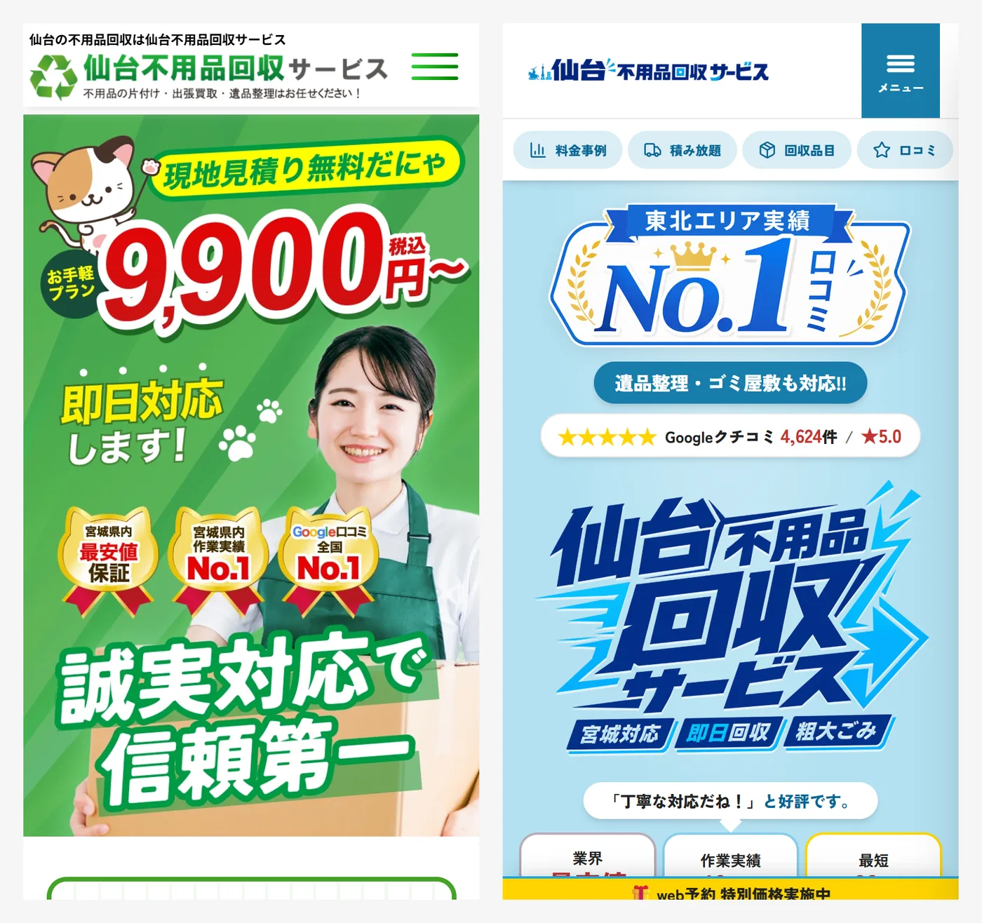 仙台不用品回収サービス|前任の代理店から引き継いだGoogle広告の立て直しと、広告専用LPの制作