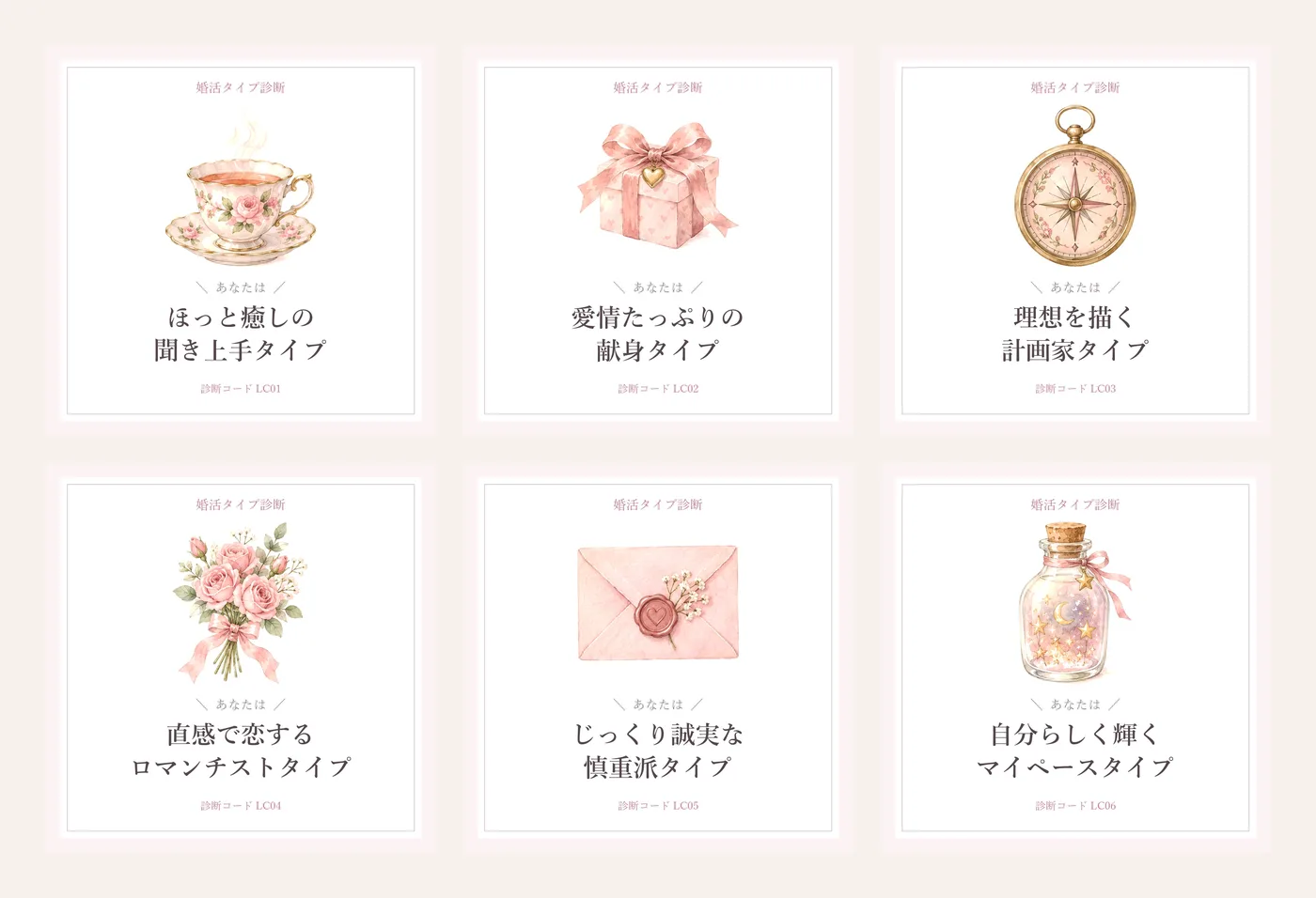 LINEで届く6タイプの結果カード。ティーカップ、ギフト、方位磁針、花束、手紙、星の小瓶のモチーフと、タイプ名、診断コードLC01からLC06が入っている