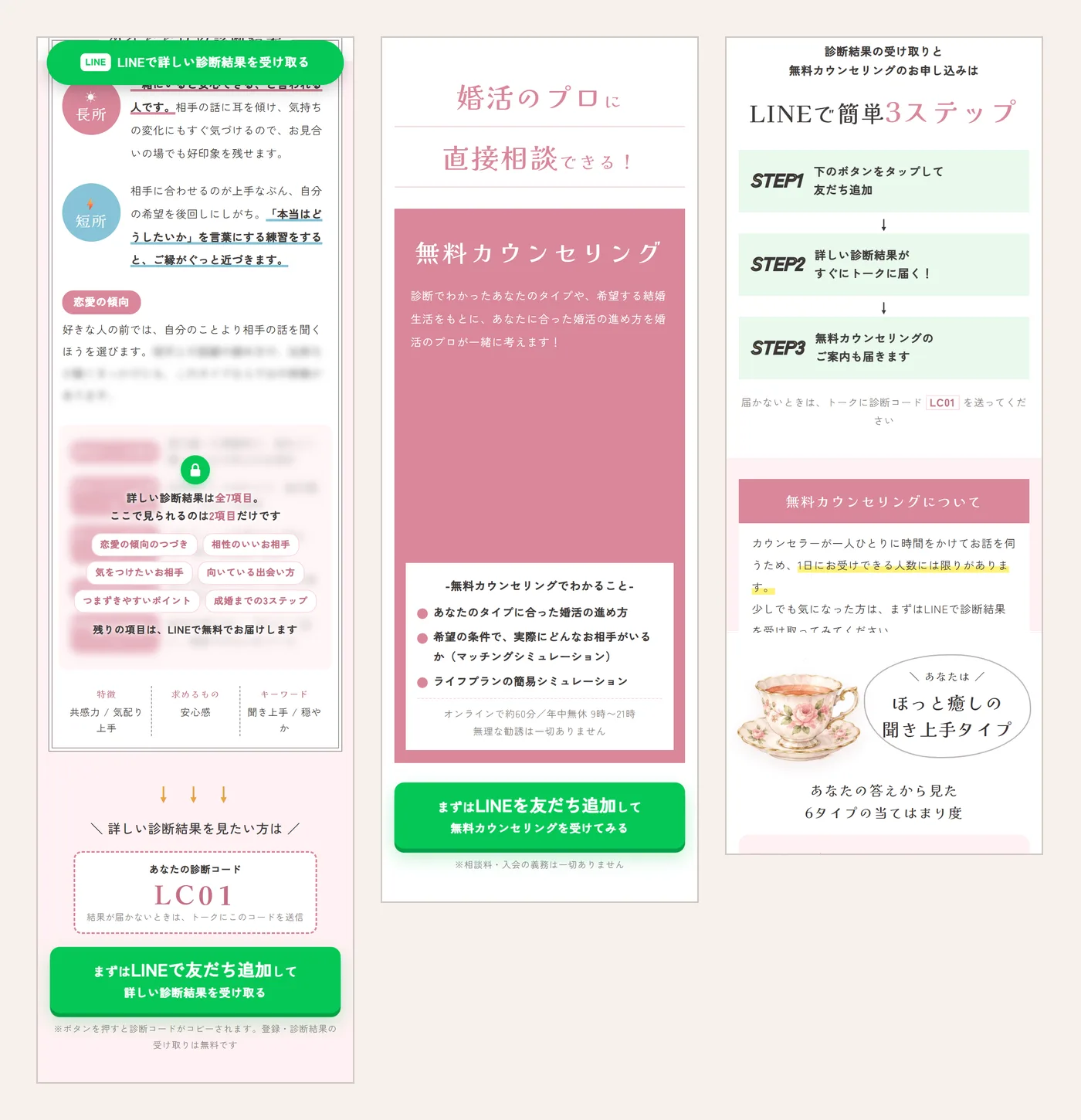 婚活タイプ診断の結果ページ。上は長所と短所が読める部分と、鍵の付いた残り7項目の一覧。中ほどに診断コードとLINEで結果を受け取るボタン、下に無料カウンセリングの案内とLINEで受け取るまでの3ステップ