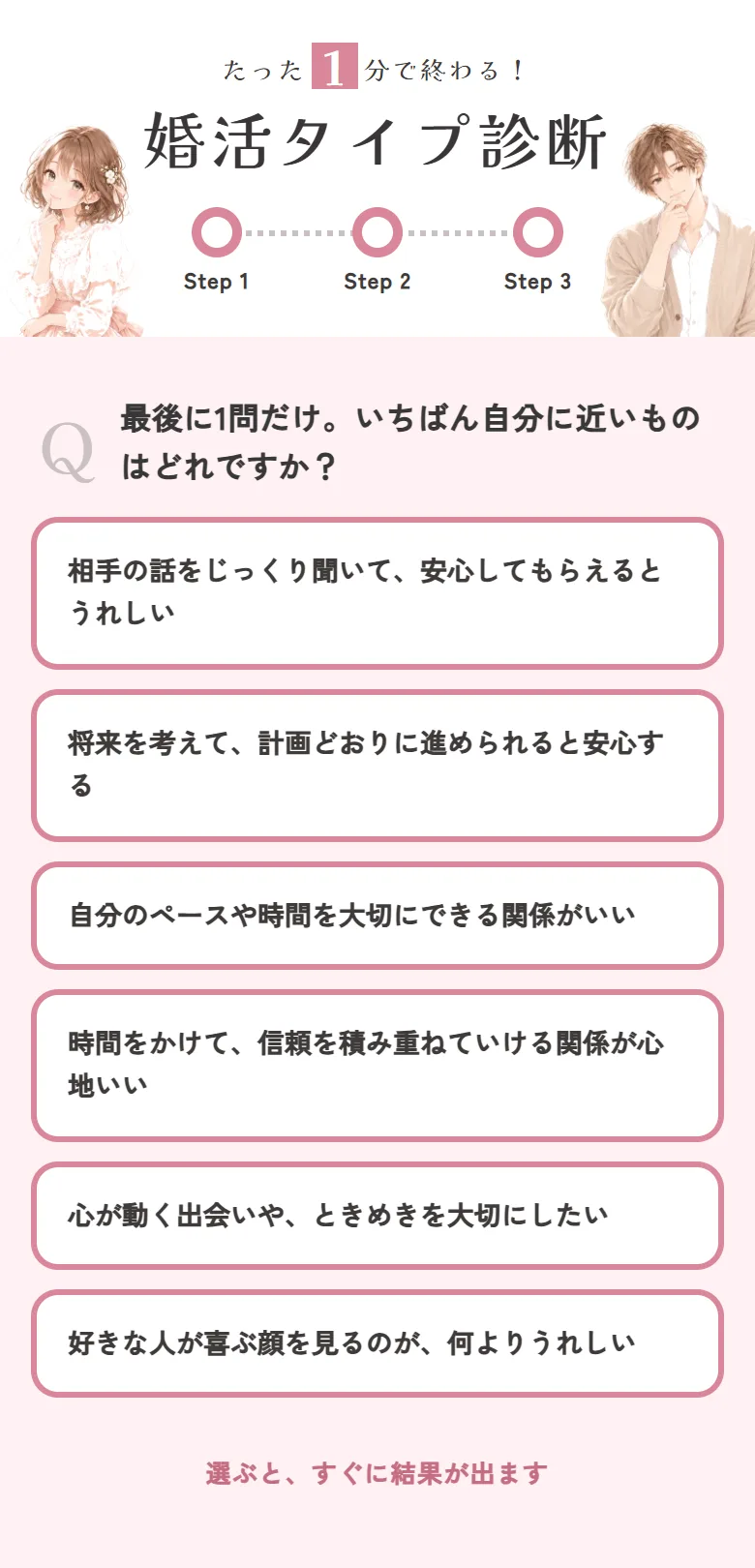 婚活タイプ診断で同点になったときに出る最後の1問の画面。「最後に1問だけ。いちばん自分に近いものはどれですか?」の下に6つの文が並んでいる