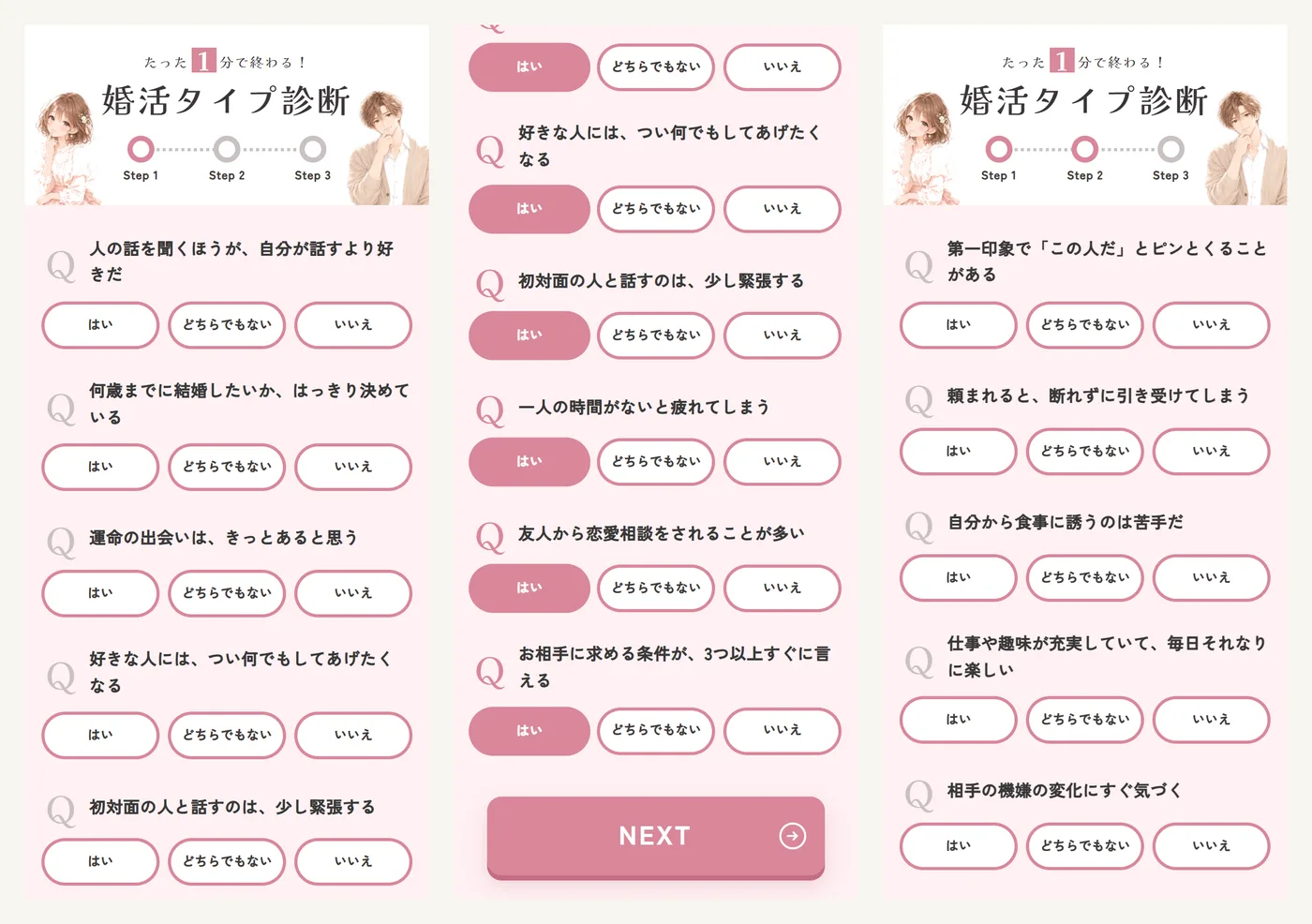婚活タイプ診断の質問の画面。左はStep 1の最初、中央は8問に答えてNEXTボタンが出たところ、右はNEXTを押してStep 2に進んだところ(Step 1の最初)