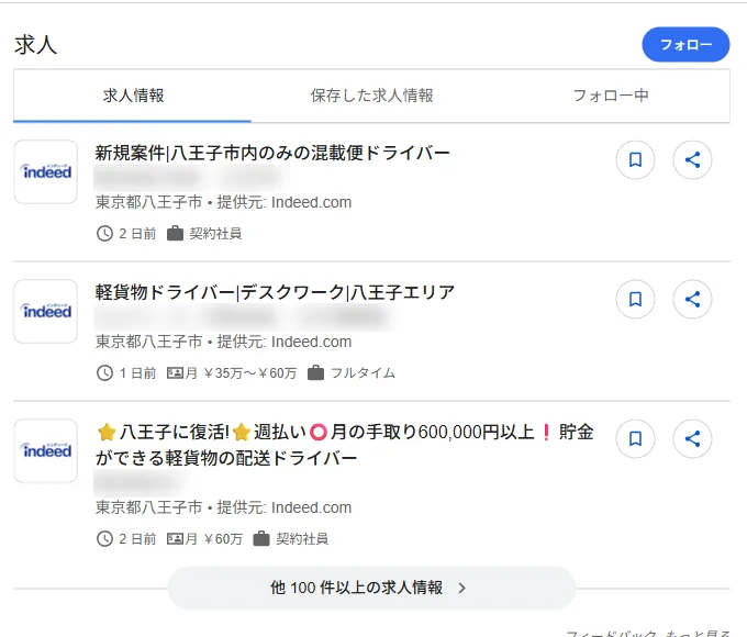 Googleで「八王子 ドライバー 求人」と検索したときに出た求人の一覧枠。職種名、勤務地、提供元、掲載日、給与、雇用形態が並ぶ（会社名はぼかしています）