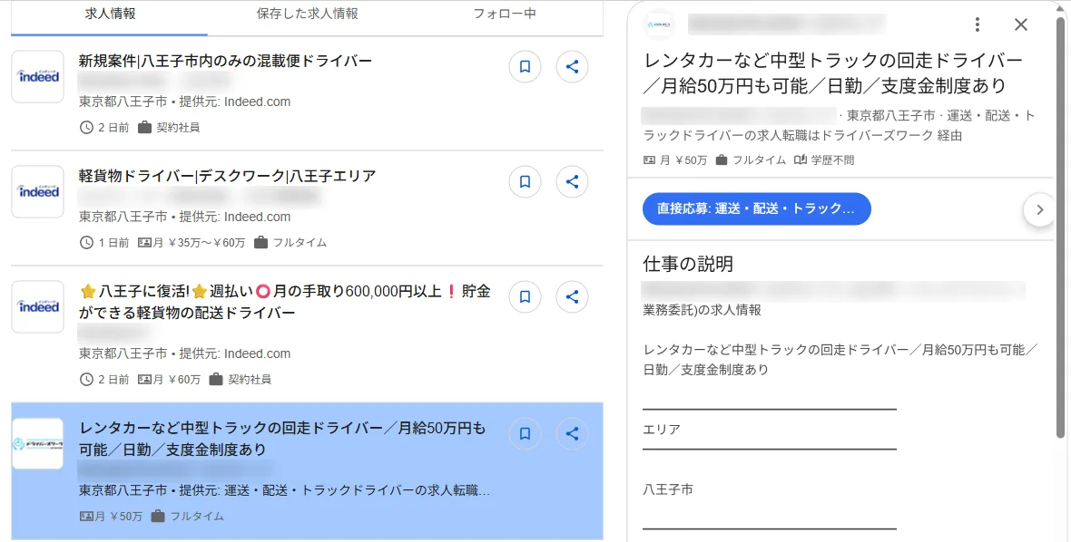 求人を1件開いたときの画面。右側に職種名、給与、雇用形態、「直接応募」のボタン、仕事の説明が表示される（会社名はぼかしています）