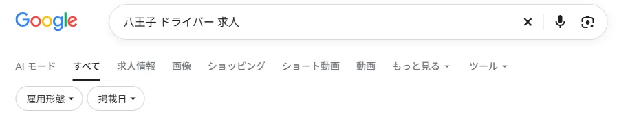 Googleの検索結果の上に並ぶタブ。「すべて」「求人情報」「画像」などがあり、その下に雇用形態と掲載日の絞り込みがある