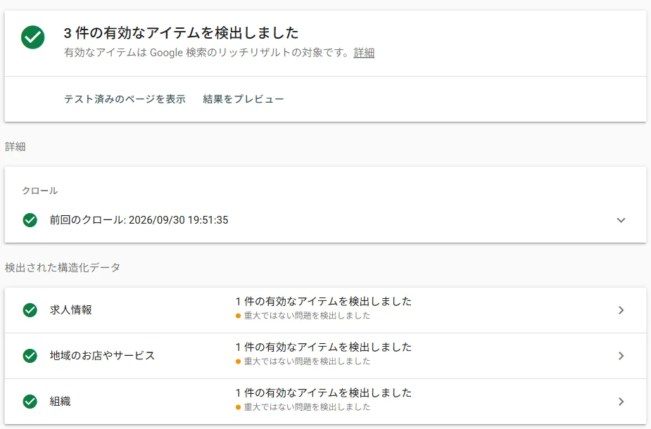 リッチリザルトテストの結果。「3件の有効なアイテムを検出しました」と表示され、求人情報、地域のお店やサービス、組織の3つに緑のチェックが付いている