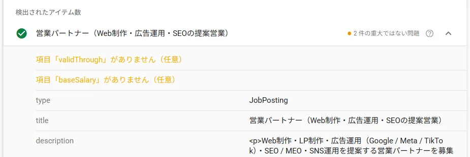 求人情報の詳細。「項目『validThrough』がありません（任意）」「項目『baseSalary』がありません（任意）」の2つが黄色で表示されている