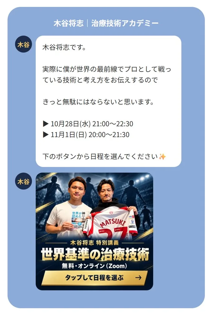 実際に送ったフォローのLINE画面。木谷将志さんの言葉の文面に、10月28日と11月1日の日程、その下に日程を選ぶ画像のボタンが続く
