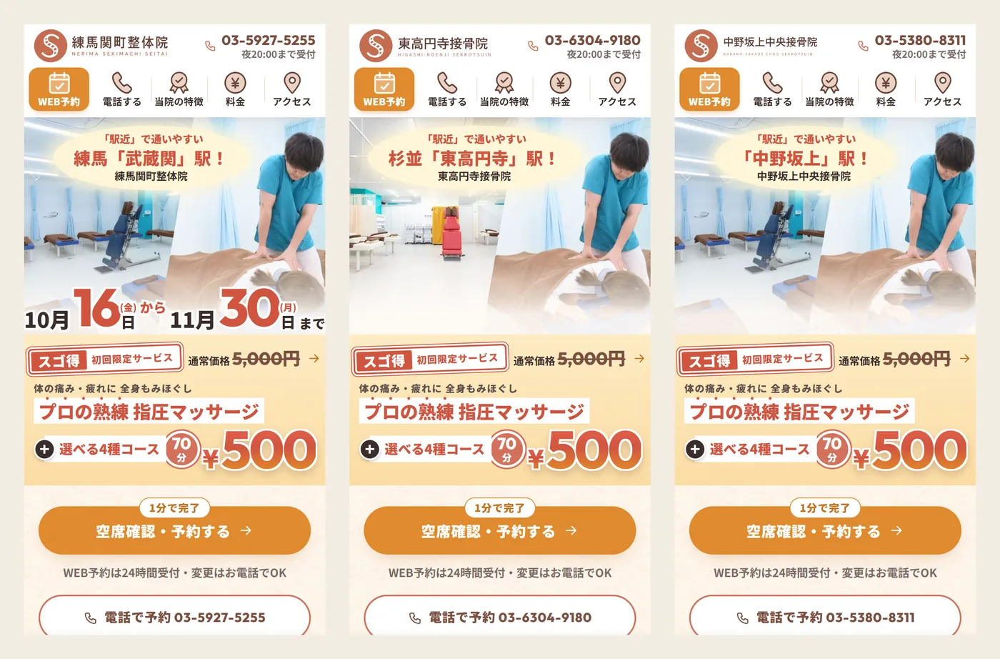 練馬関町整体院、東高円寺接骨院、中野坂上中央接骨院のLPをスマホで開いた最初の画面。作りは同じで、院名・駅・電話番号・写真だけが違う（練馬関町整体院）