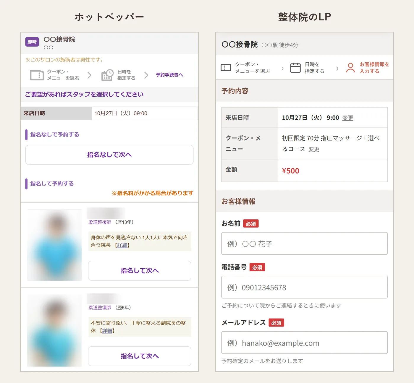 日時を選んだ次の画面の比較。左のホットペッパーはスタッフ指名の一覧、右の整体院のLPは予約内容とお名前・電話番号・メールアドレスの入力欄