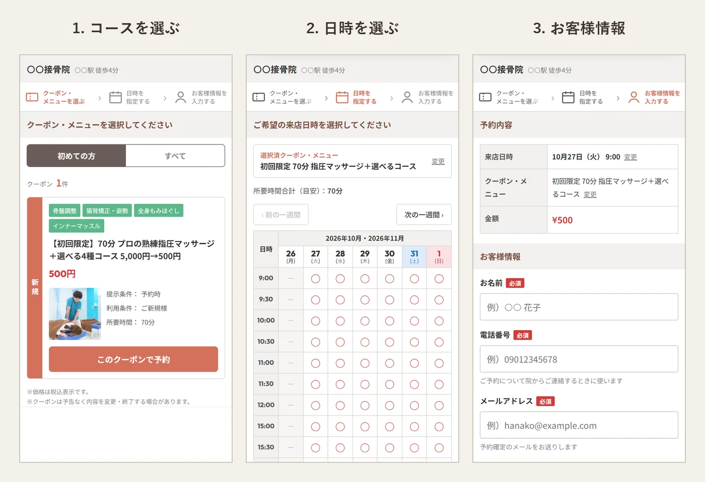 整体院のLPのWEB予約の3画面。コースを選ぶ、日時を選ぶ、お客様情報の順に進み、上の段階の表示で今の位置が分かる