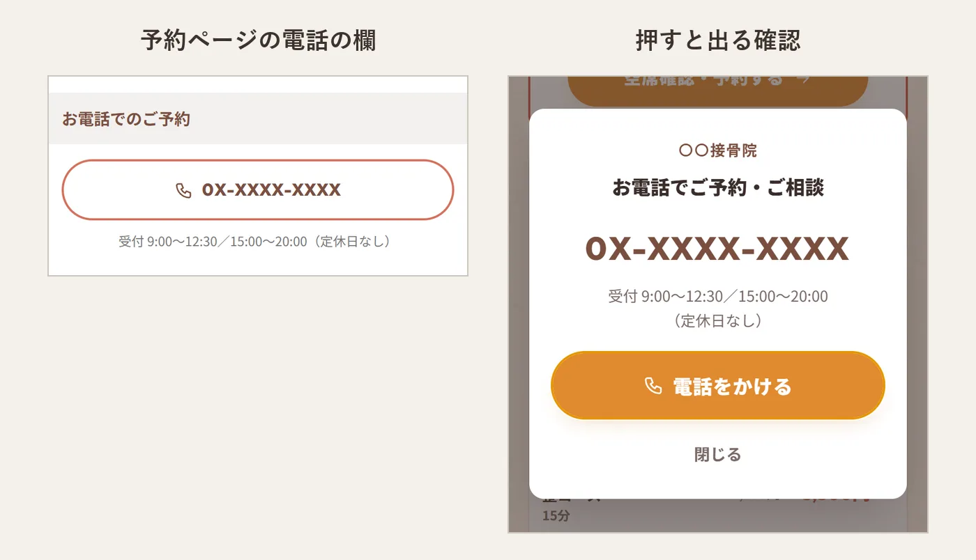 整体院のLPの電話予約の欄と、押したときに出る確認の画面。受付時間と「電話をかける」ボタンが表示される