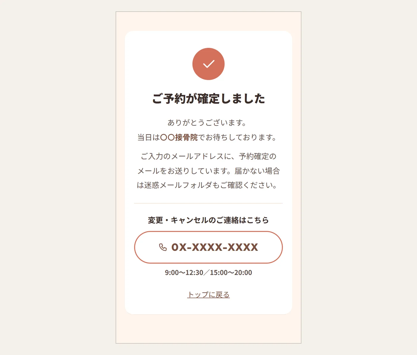 整体院のLPの予約完了ページ。「ご予約が確定しました」の下に、変更・キャンセル用の電話番号のボタンがある