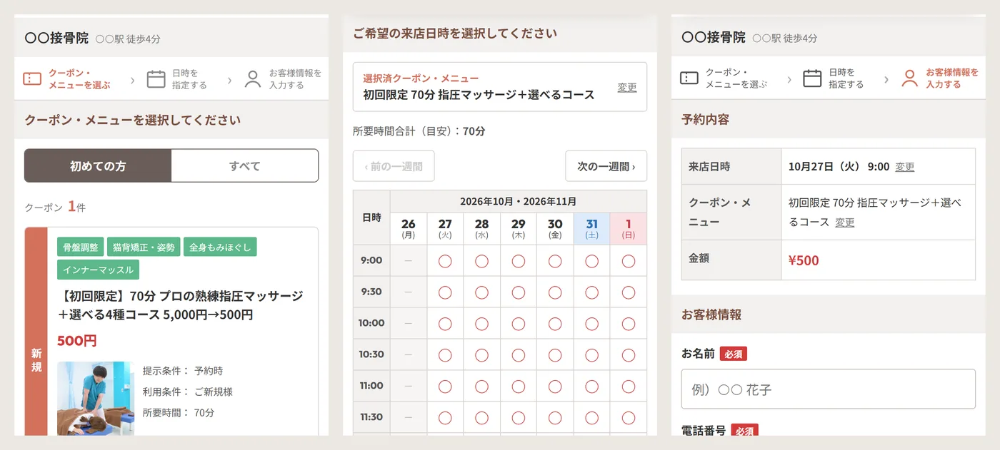 院のLPのWEB予約の3ステップ。クーポン・メニューを選ぶ画面、1週間分の日時を○と－で選ぶ表、予約内容とお名前・電話番号を入れる画面が左から並んでいる