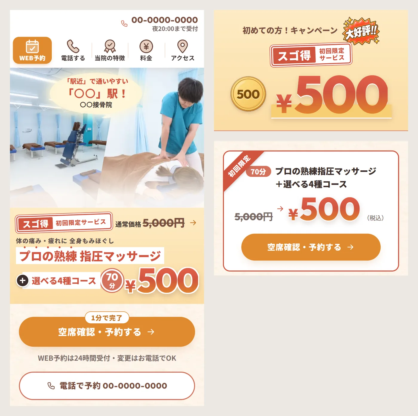 院のLPをスマホ幅で開いた最初の画面と、初回500円のキャンペーン欄・料金カード。通常5,000円から500円になることと70分の中身が、どの場所でも同じ言葉で書かれている