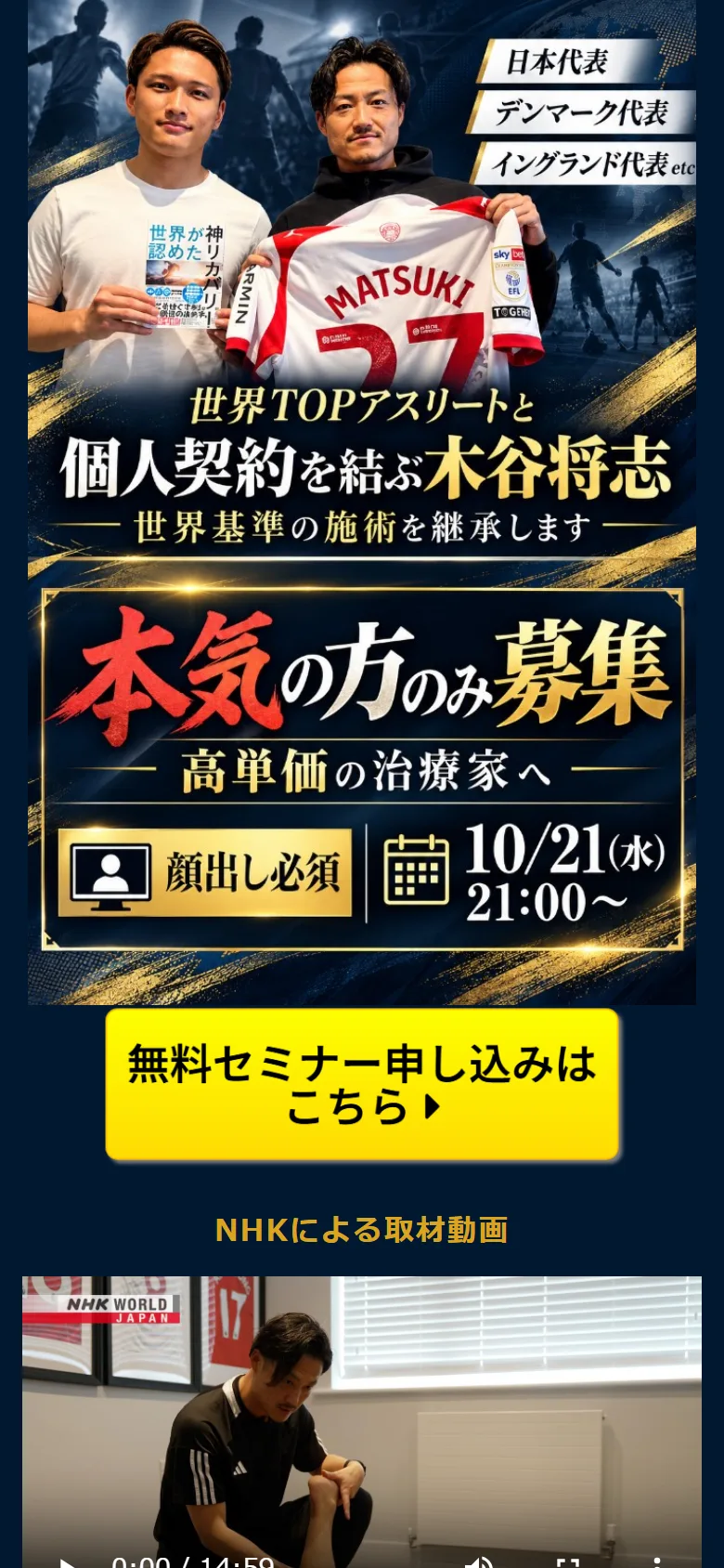 元のUTAGEのセミナーLPのスマホの最初の画面。講師と選手の写真、「本気の方のみ募集」「顔出し必須」、10/21(水)21:00〜の日時がすべて1枚の画像の中の文字で、その下に黄色い「無料セミナー申し込みはこちら」ボタンがある
