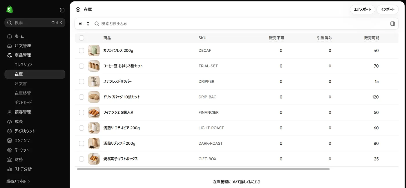 Shopify管理画面の［商品管理］＞［在庫］の一覧。商品ごとのSKUと「販売不可」「引当済み」「販売可能」の列、右上の「エクスポート」と「インポート」のボタンを見る（記事用の検証ストアの画面）