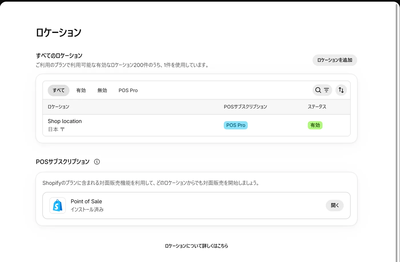 Shopify管理画面の［設定］＞［ロケーション］。使っているロケーションの数、右上の「ロケーションを追加」のボタンを見る（記事用の検証ストアの画面）