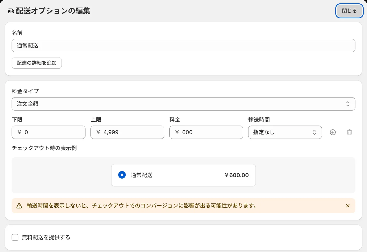 配送オプションの編集画面。料金タイプ、下限・上限・料金の入力欄、いちばん下に［無料配送を提供する］がある（記事用の検証ストアの画面）