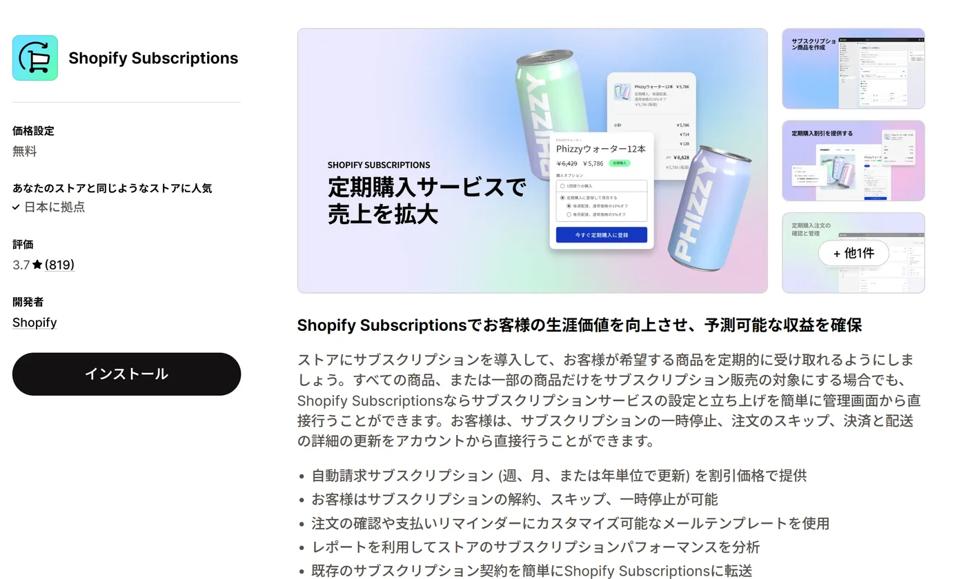 Shopify App StoreのShopify Subscriptionsのページ。価格設定は無料、開発者はShopify、評価は3.7（819件）で、右に［インストール］ボタンがある（2026年9月25日時点、記事用の検証ストアの画面）