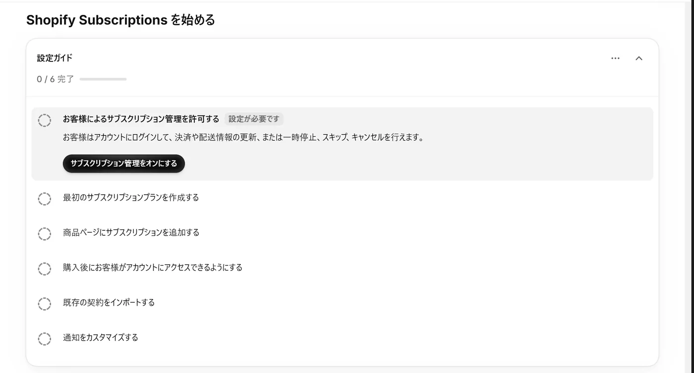 アプリを入れた直後の「Shopify Subscriptions を始める」設定ガイド。お客様によるサブスクリプション管理の許可、最初のサブスクリプションプランの作成、商品ページへのサブスクリプションの追加など6項目が並ぶ(記事用の検証ストアの画面)
