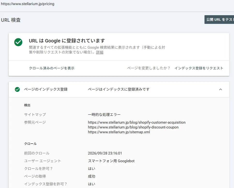 Search ConsoleのURL検査で料金ページを調べた画面。「URL は Google に登録されています」の表示と、参照元ページに sitemap.xml が入っていること、前回のクロールが9月28日であることを見る