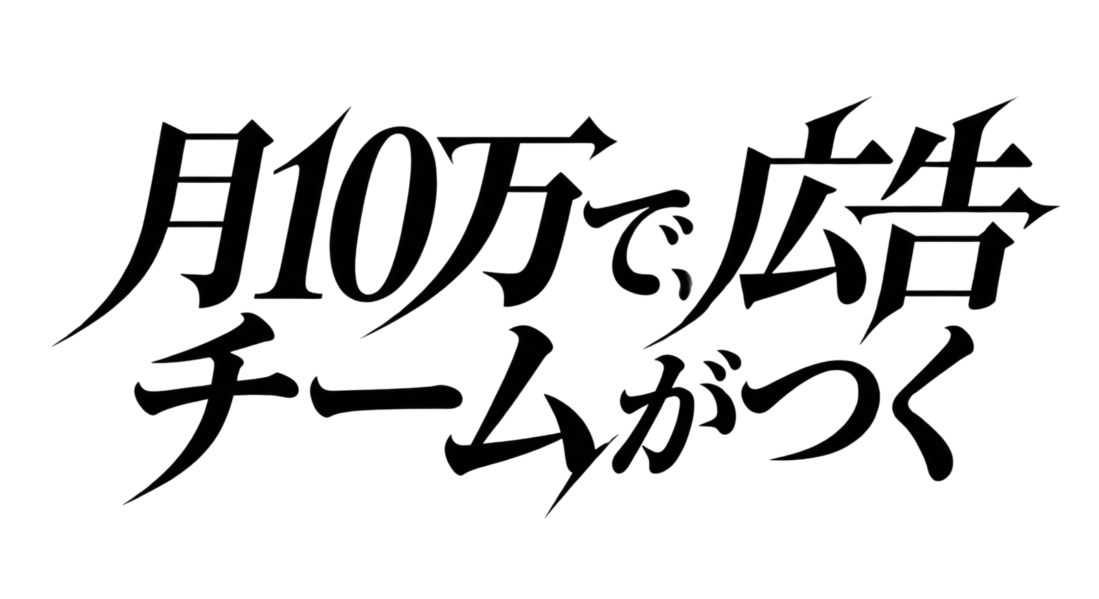 月10万で、広告チームがつく。