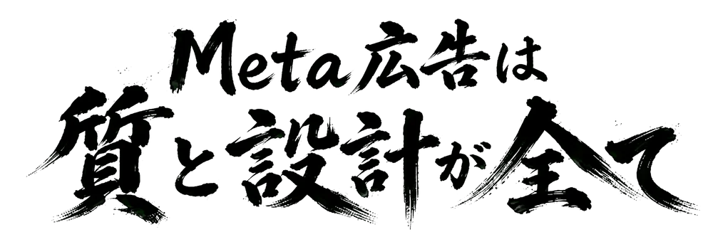 Meta広告は質と設計が全て