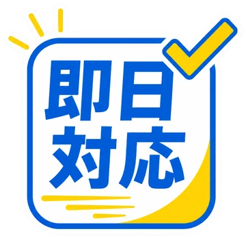 即日対応