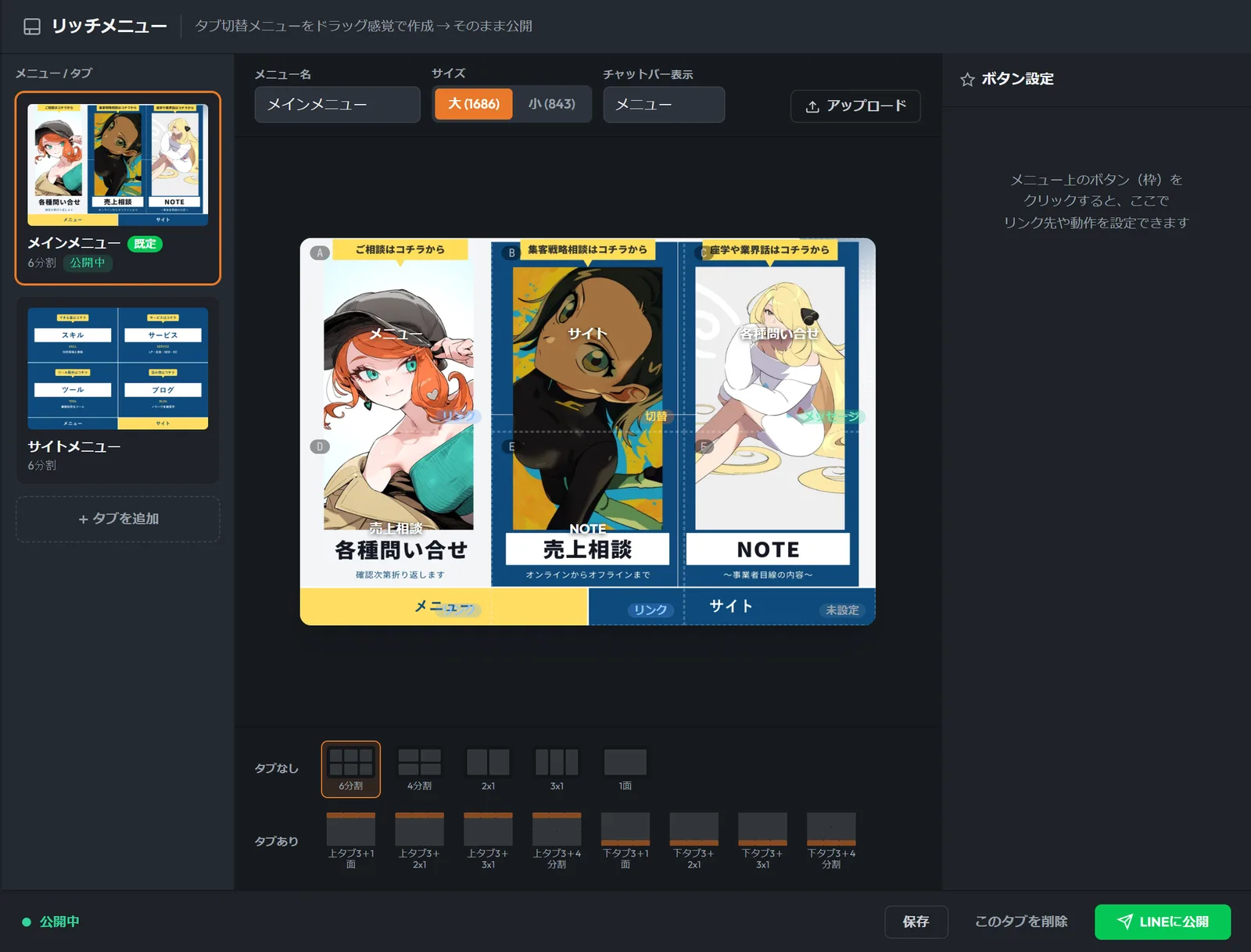 リッチメニューの編集画面