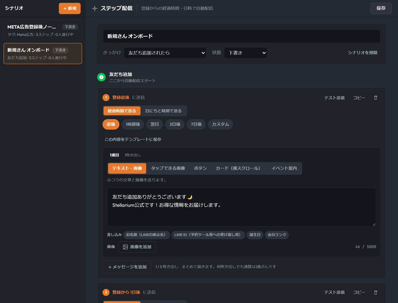 ステップ配信の編集画面