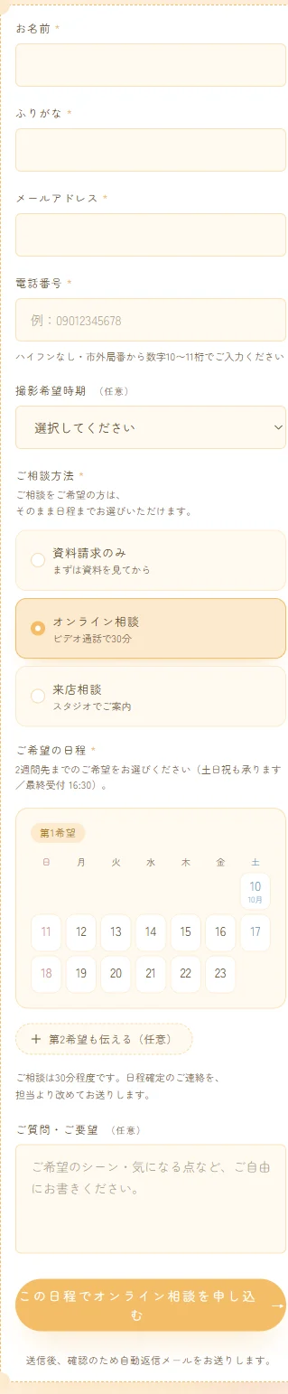 資料請求フォームの相談方法の選択と、日程を選ぶ画面