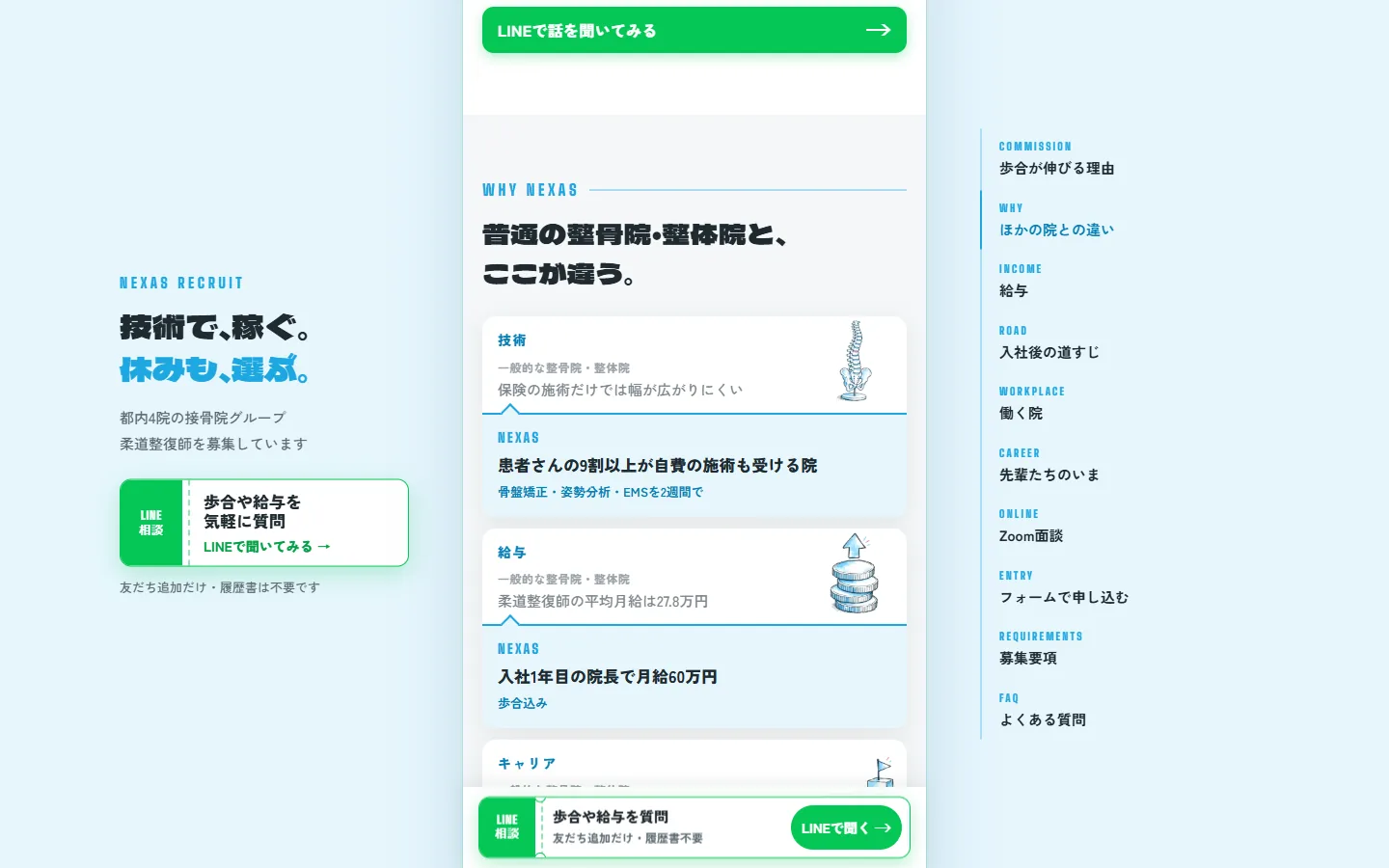 採用LPの「普通の整骨院・整体院と、ここが違う」の部分。項目ごとに上に一般的な院、下にNEXASの内容が並ぶ。右には全体の目次が出ている
