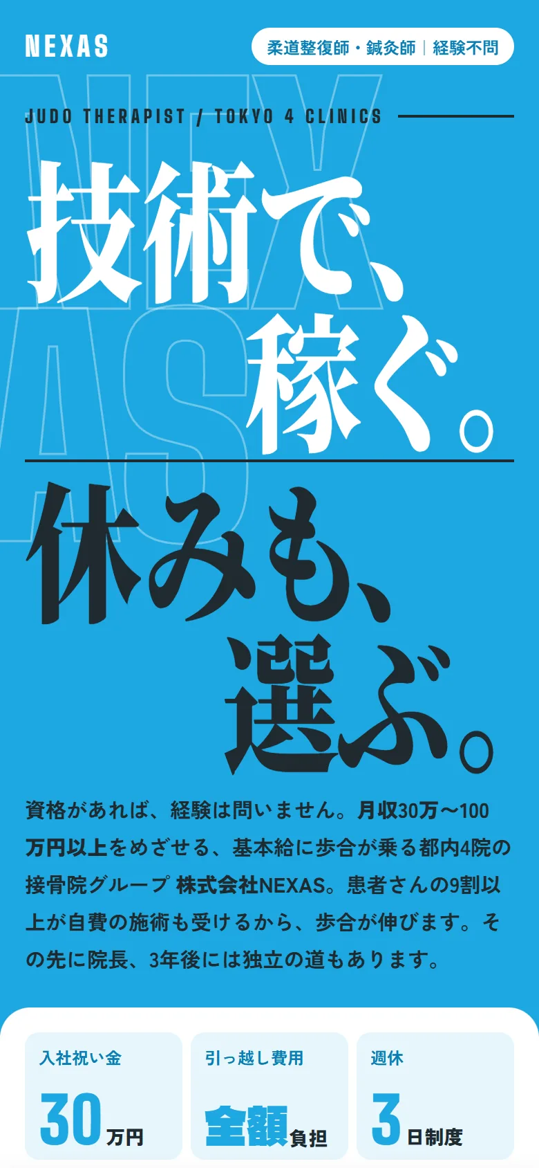 柔道整復師の採用LPをスマホで開いた最初の画面。大きな見出しの下に、資格があれば経験は問わないことと、入社祝い金・引っ越し費用・週休の3つが並ぶ