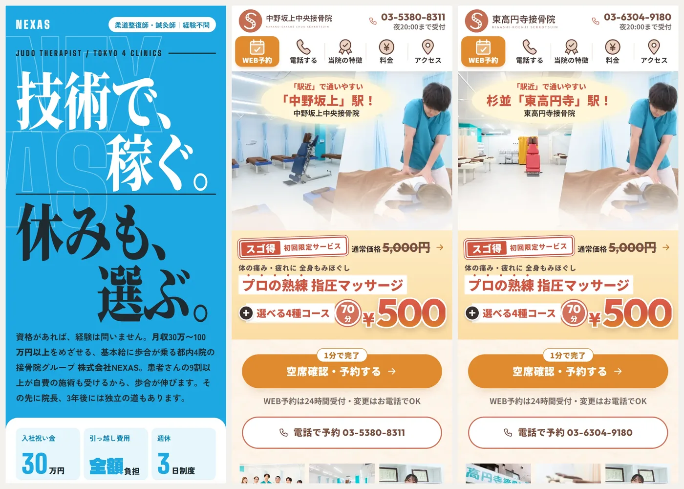 左が柔道整復師の採用LP、中央と右が院ごとの初回予約LP（中野坂上・東高円寺）。どれもスマホの最初の画面