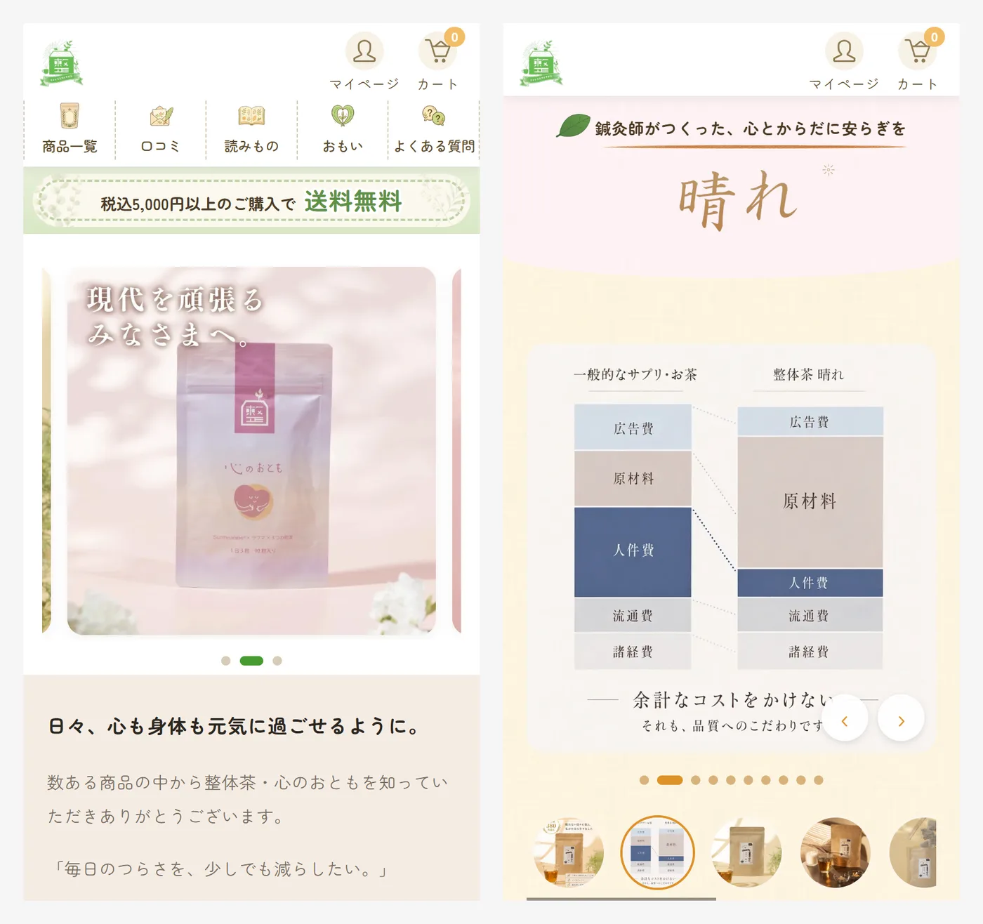 整体茶のストアのトップページと、商品「晴れ」のランディングページ