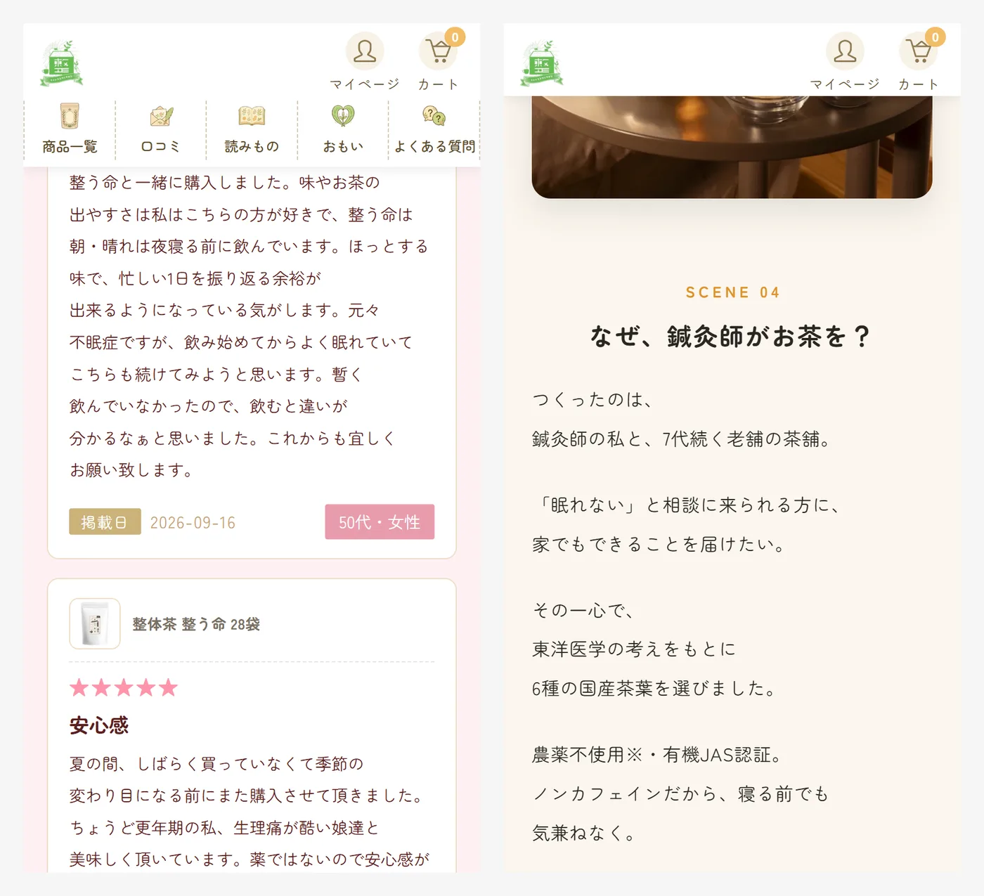 整体茶の口コミページと、商品LPのストーリー部分